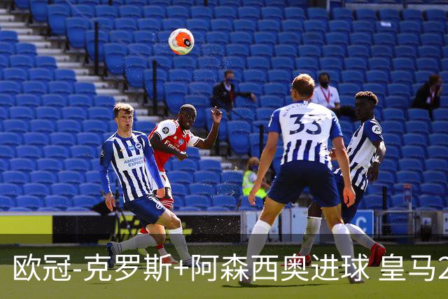 欧冠-克罗斯+阿森西奥进球 皇马2-0胜国米夺头名