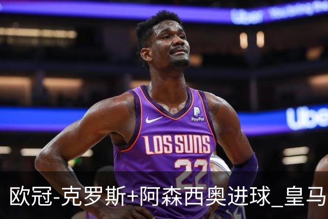 欧冠-克罗斯+阿森西奥进球 皇马2-0胜国米夺头名